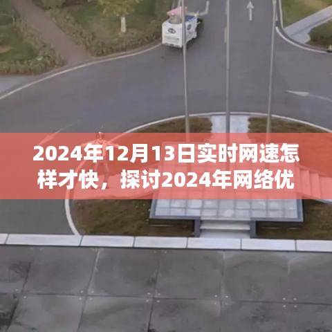 2024年网络优化之道，提升实时网速至极致的探讨