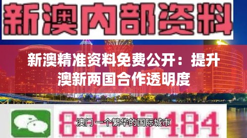 新澳精准资料免费公开：提升澳新两国合作透明度