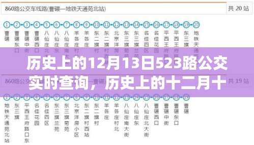 探寻时光记忆，历史上的十二月十三日，523路公交轨迹实录