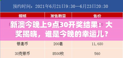 新澳今晚上9点30开奖结果：大奖揭晓，谁是今晚的幸运儿？