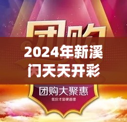 2024年新溪门天天开彩：精彩不断的新希望之旅