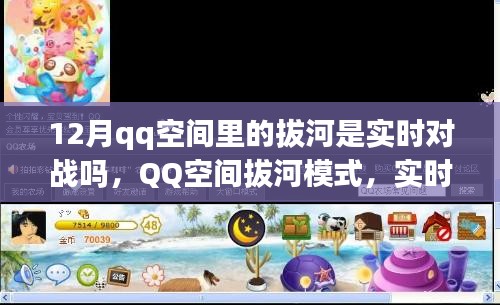 QQ空间拔河模式，实时对战还是预设机制？