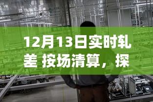 探秘轧差秘境，一家隐藏版轧差清算特色小店的非凡魅力——12月13日实时轧差按场清算揭秘