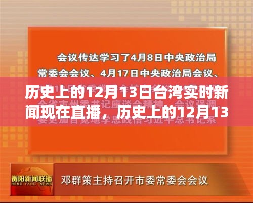 历史上的12月13日台湾实时新闻回顾与展望，直播呈现当日要闻与未来展望