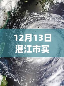 湛江市天气预报，风云变幻中的城市印记实时更新（12月13日）