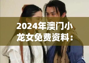 2024年澳门小龙女免费资料：探索未来机遇与文化交融的桥梁