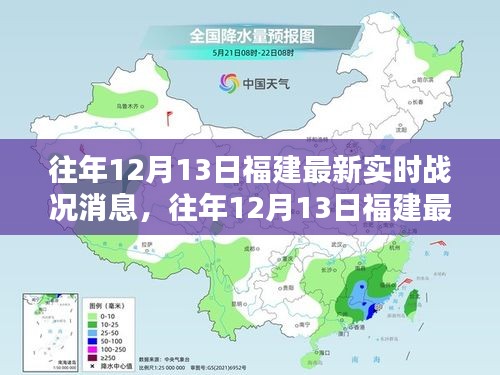 往年12月13日福建实时战况深度解析，小红书独家报道