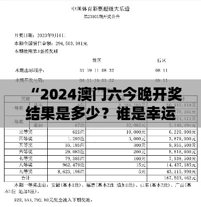 “2024澳门六今晚开奖结果是多少？谁是幸运儿的悬念揭晓”