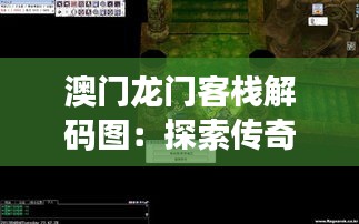 澳门龙门客栈解码图：探索传奇之地的神秘密码