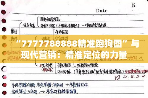 “7777788888精准跑狗图”与现代营销：精准定位的力量