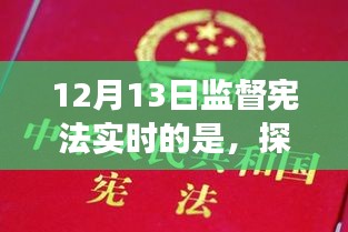 探秘小巷深处的宪法守护者，一家特色小店的宪法实践之旅纪实