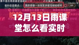 12月13日雨课堂实时弹幕观看指南，新课堂风尚解析