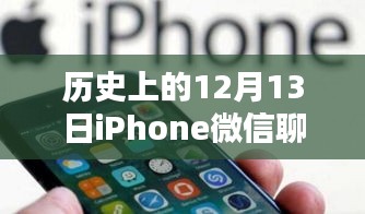 那年12月13日的微信奇缘，iPhone聊天记录揭秘苹果时光