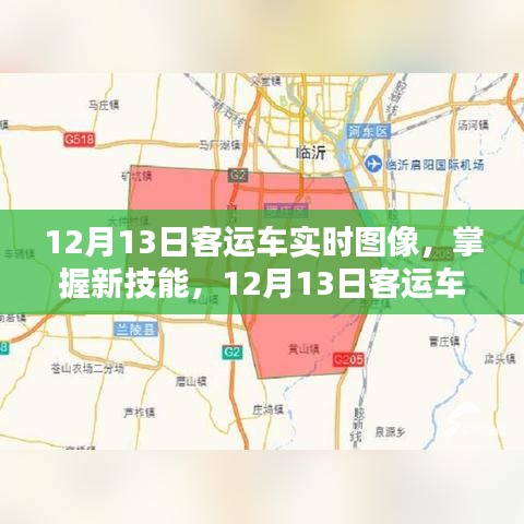 掌握新技能，12月13日客运车实时图像监控步骤指南（初学者与进阶用户适用）