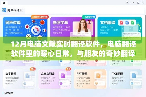 暖心日常与奇妙翻译之旅，12月电脑文献实时翻译软件使用指南