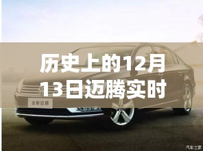 历史上的12月13日，迈腾轨迹中的自信与成就生根发芽的种子时刻