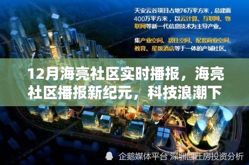 科技浪潮下的智能生活体验，海亮社区播报新纪元实时播报（十二月版）