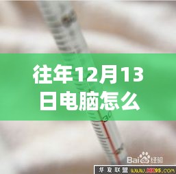 探秘小巷深处的电脑温度表定制店，科技体验之旅揭秘实时温度表开启方法