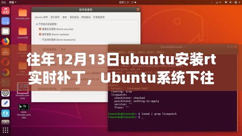 Ubuntu系统下历年12月13日安装RT实时补丁的综合评测与介绍