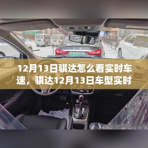 骐达车型实时车速功能深度评测，特性、体验与竞品对比