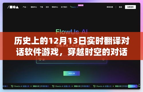 历史上的十二月十三日与实时翻译对话软件游戏，穿越时空的对话体验