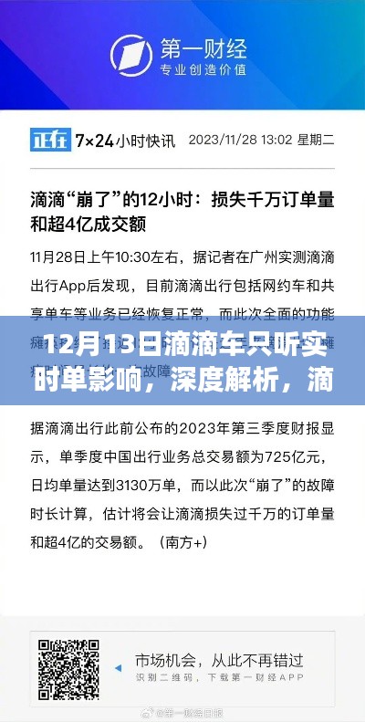 滴滴车只听实时单背后的影响与故事解析