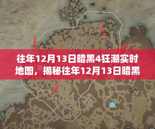 揭秘往年12月13日暗黑4狂潮实时地图背后的秘密与挑战游戏历程回顾