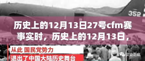 历史上的12月13日，CFM赛事辉煌瞬间回顾与实时赛况解读