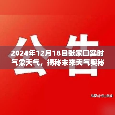 揭秘未来天气奥秘，张家口气象科技新品亮相，实时掌控未来气象尽在掌握