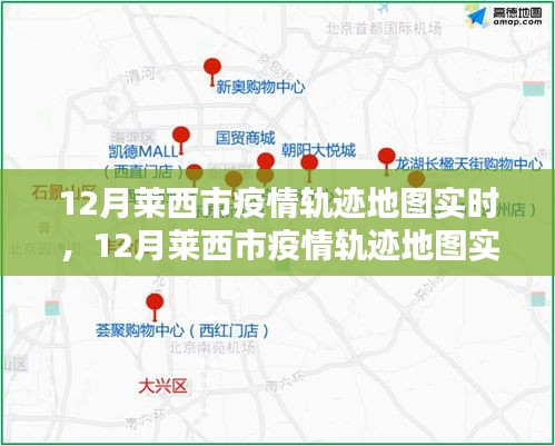 莱西市疫情轨迹地图实时追踪与产品评测介绍