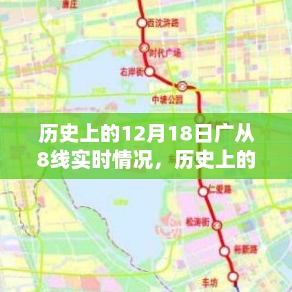 历史上的12月18日广从8线实时情况回顾与展望