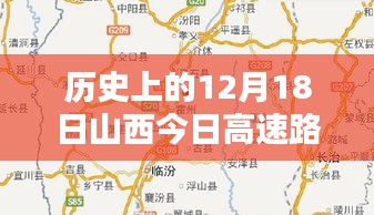 历史上的12月18日山西高速路况回顾与实时评测介绍