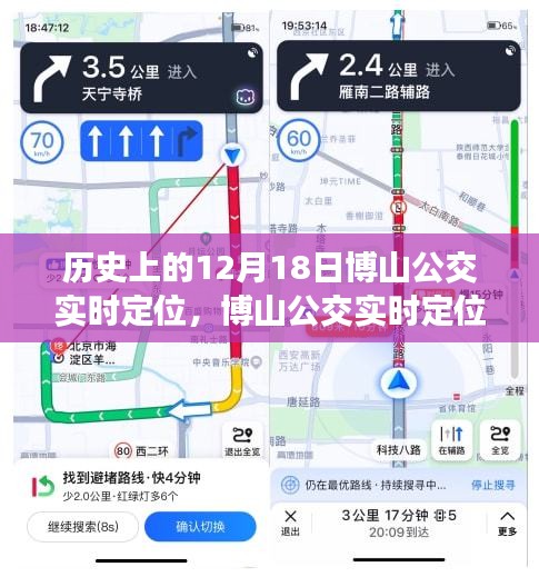 博山公交实时定位重塑公共交通新纪元，科技引领未来出行体验的历史时刻（12月18日）