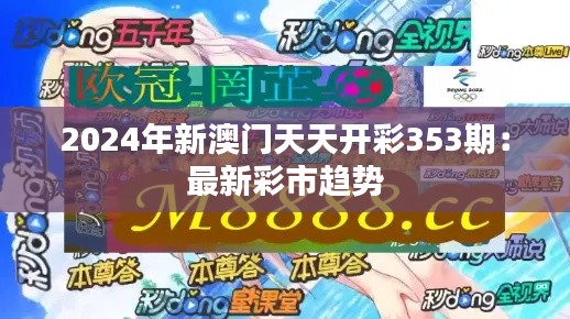 2024年新澳门天天开彩353期：最新彩市趋势