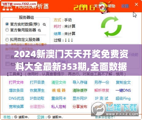 2024新澳门天天开奖免费资料大全最新353期,全面数据解释定义_pack13.711