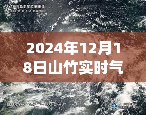 山竹风云，解读2024年12月18日气象卫星图下的风云对话