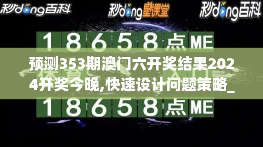 预测353期澳门六开奖结果2024开奖今晚,快速设计问题策略_优选版1.319