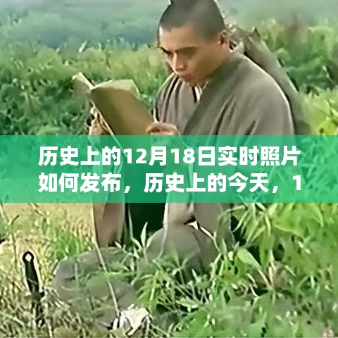 历史上的今天，揭秘12月18日实时照片发布背后的启示与不断学习的力量