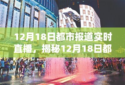 12月18日都市直播揭秘，小巷特色小店与直播中的隐藏宝藏