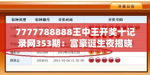 7777788888王中王开奖十记录网353期：富豪诞生夜揭晓