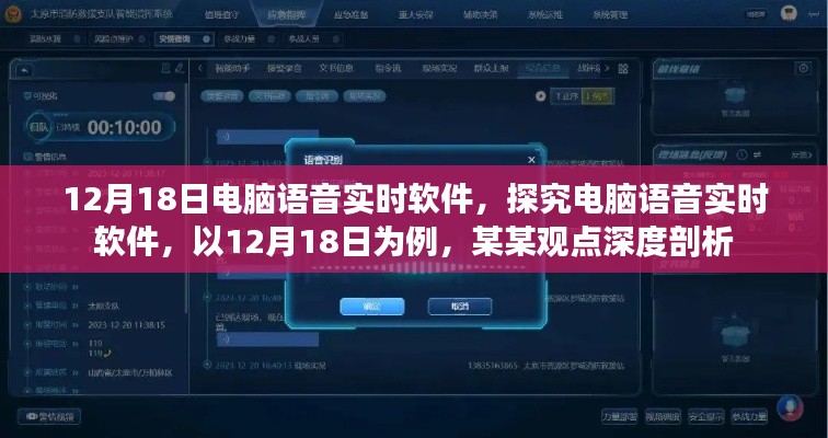 电脑语音实时软件深度解析，以12月18日为例的某某观点探究