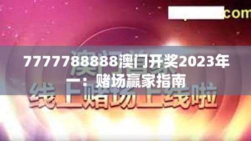 7777788888澳门开奖2023年一：赌场赢家指南