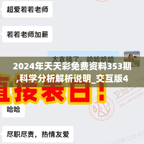 2024年天天彩免费资料353期,科学分析解析说明_交互版4.124