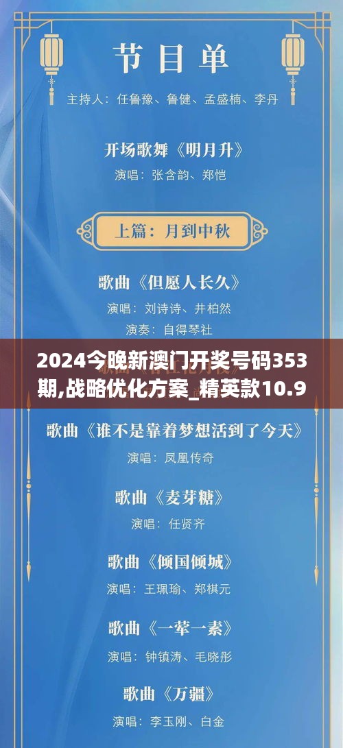 2024今晚新澳门开奖号码353期,战略优化方案_精英款10.995