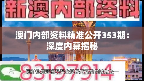 澳门内部资料精准公开353期：深度内幕揭秘