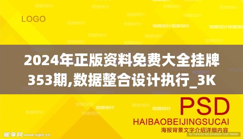 2024年正版资料免费大全挂牌353期,数据整合设计执行_3K19.652