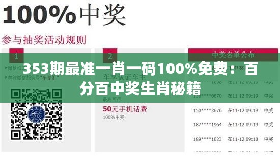 353期最准一肖一码100%免费：百分百中奖生肖秘籍