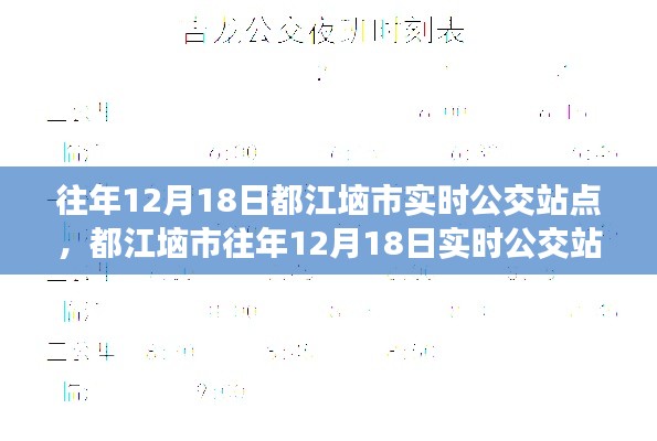 都江垴市往年12月18日实时公交站点信息及概览