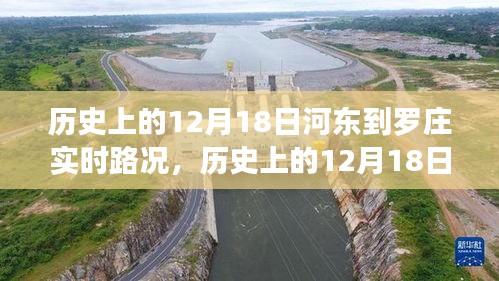 河东到罗庄实时路况深度分析，历史路况回顾与评测报告（12月18日）