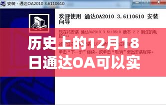 通达OA定位技术，历史上的十二月十八日实时定位能力揭秘